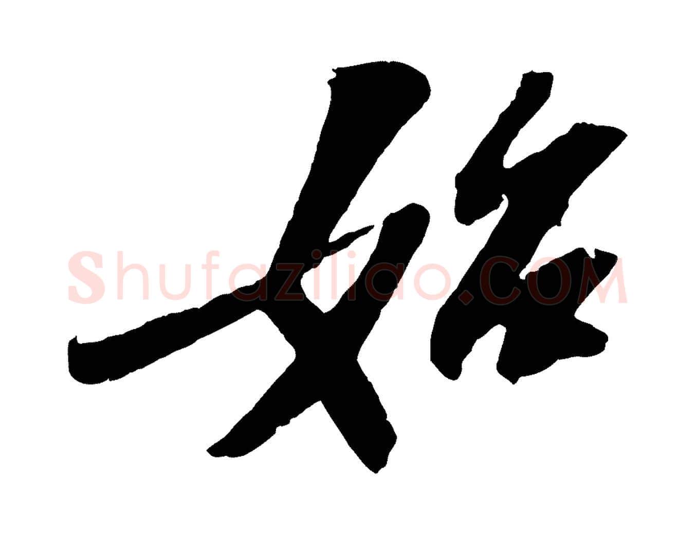 始毛笔行书写法,摘自宋代苏轼中山松醪赋