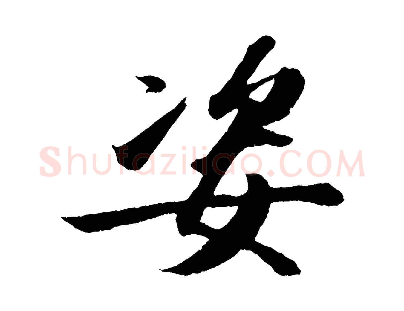 姿毛笔行书写法,摘自宋代苏轼中山松醪赋