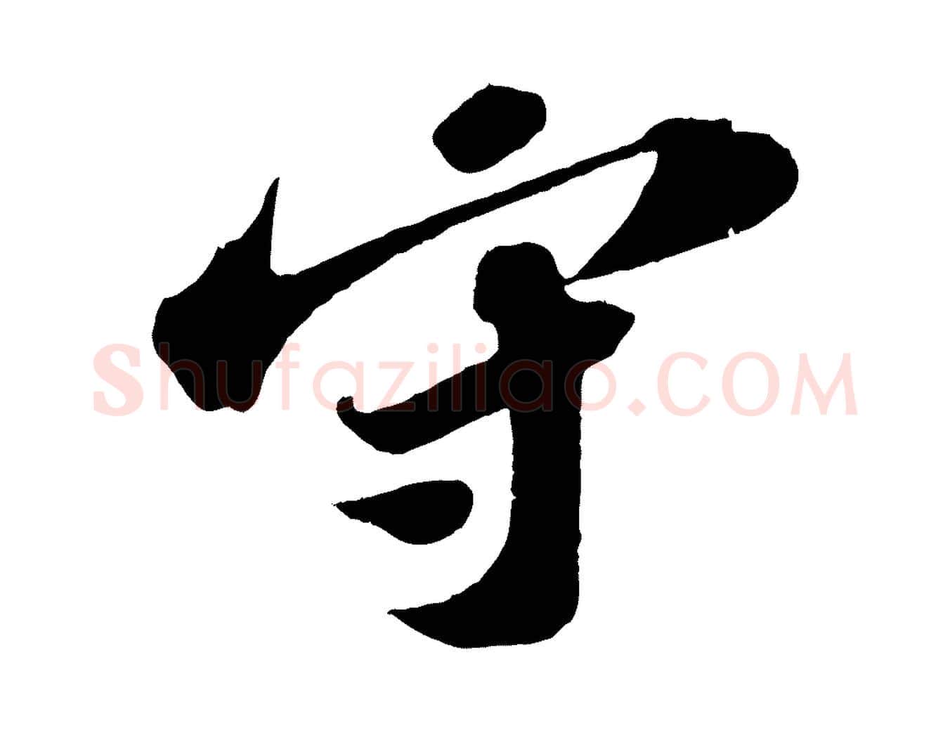 守毛笔行书写法,摘自宋代苏轼中山松醪赋