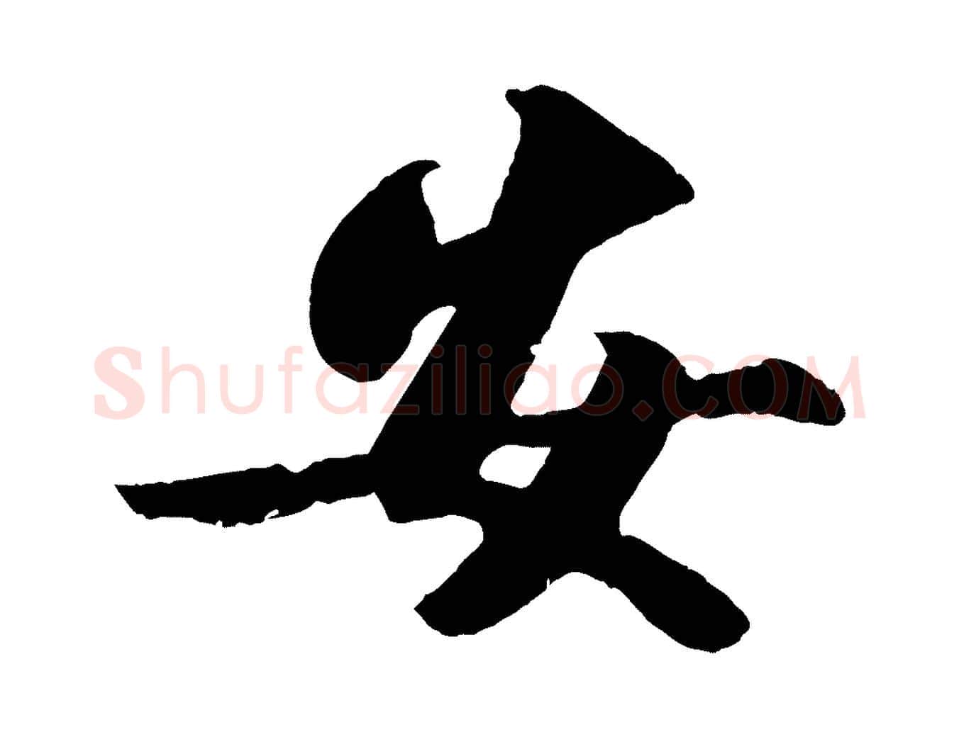 安毛笔行书写法,摘自宋代苏轼中山松醪赋