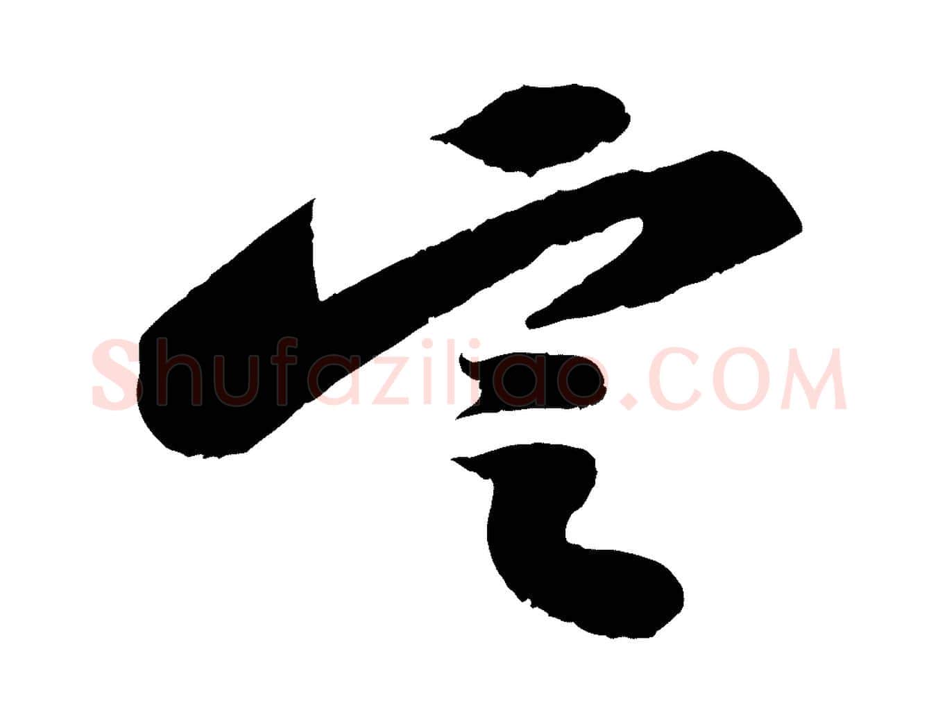 定毛笔行书写法,摘自宋代苏轼中山松醪赋