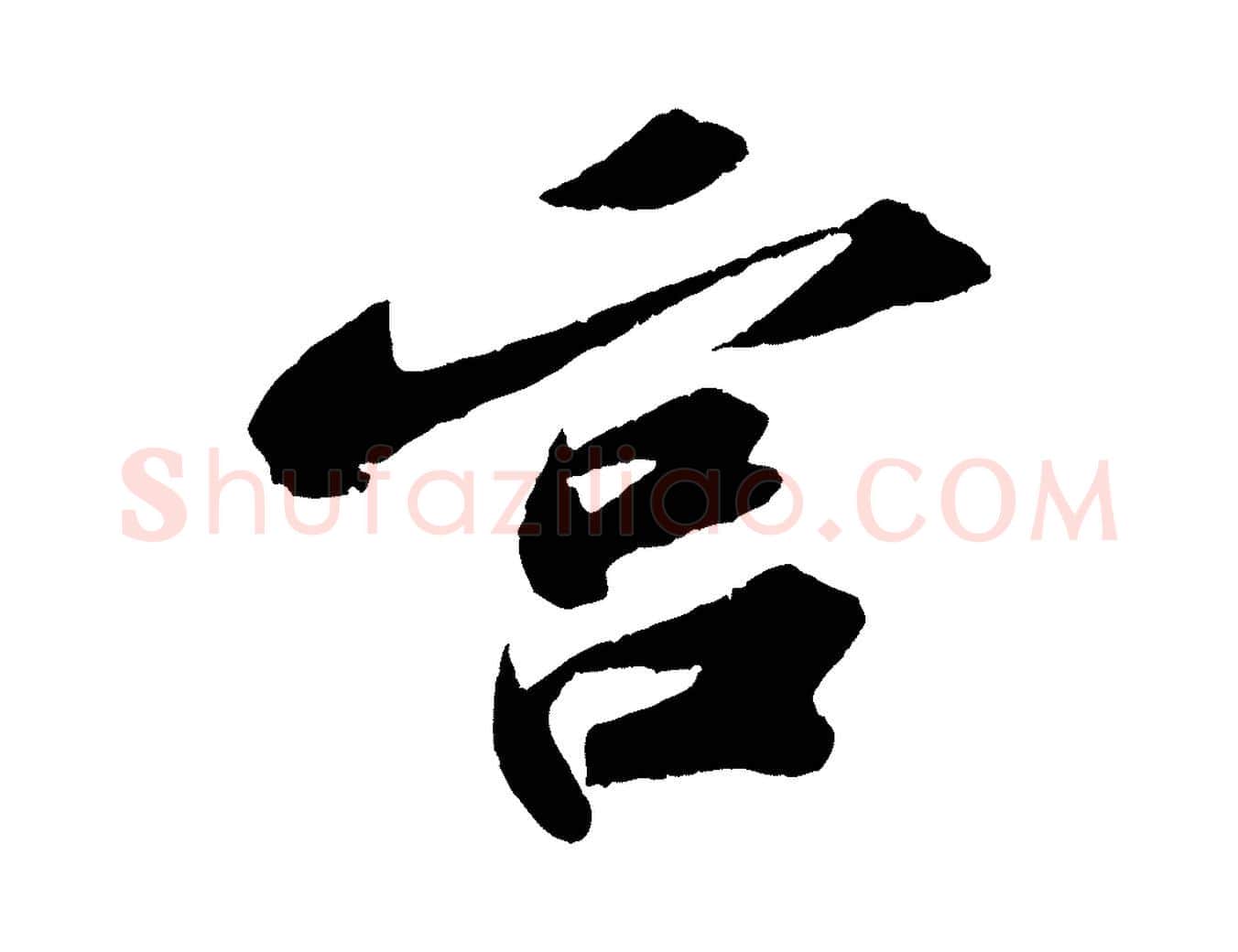 宮毛笔行书写法,摘自宋代苏轼中山松醪赋