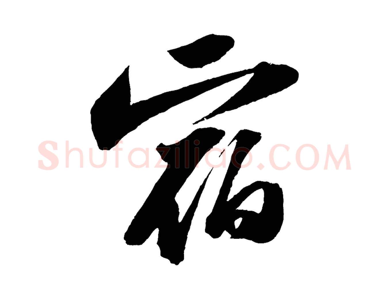 宿毛笔行书写法,摘自宋代苏轼中山松醪赋