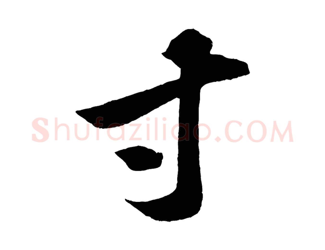 寸毛笔行书写法,摘自宋代苏轼中山松醪赋