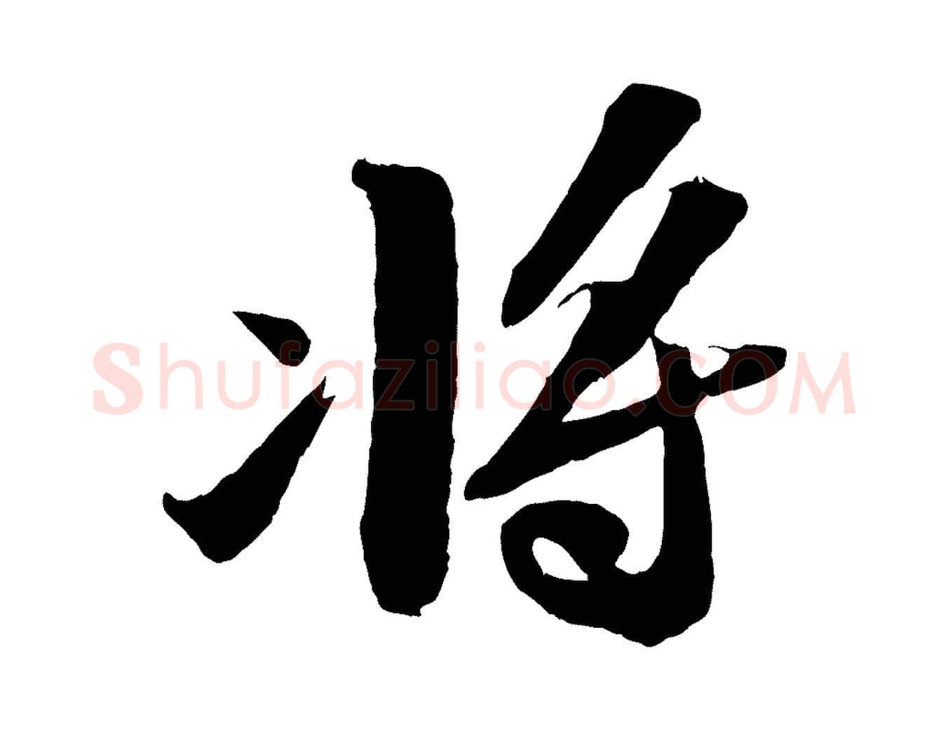 將毛笔行书写法,摘自宋代苏轼中山松醪赋