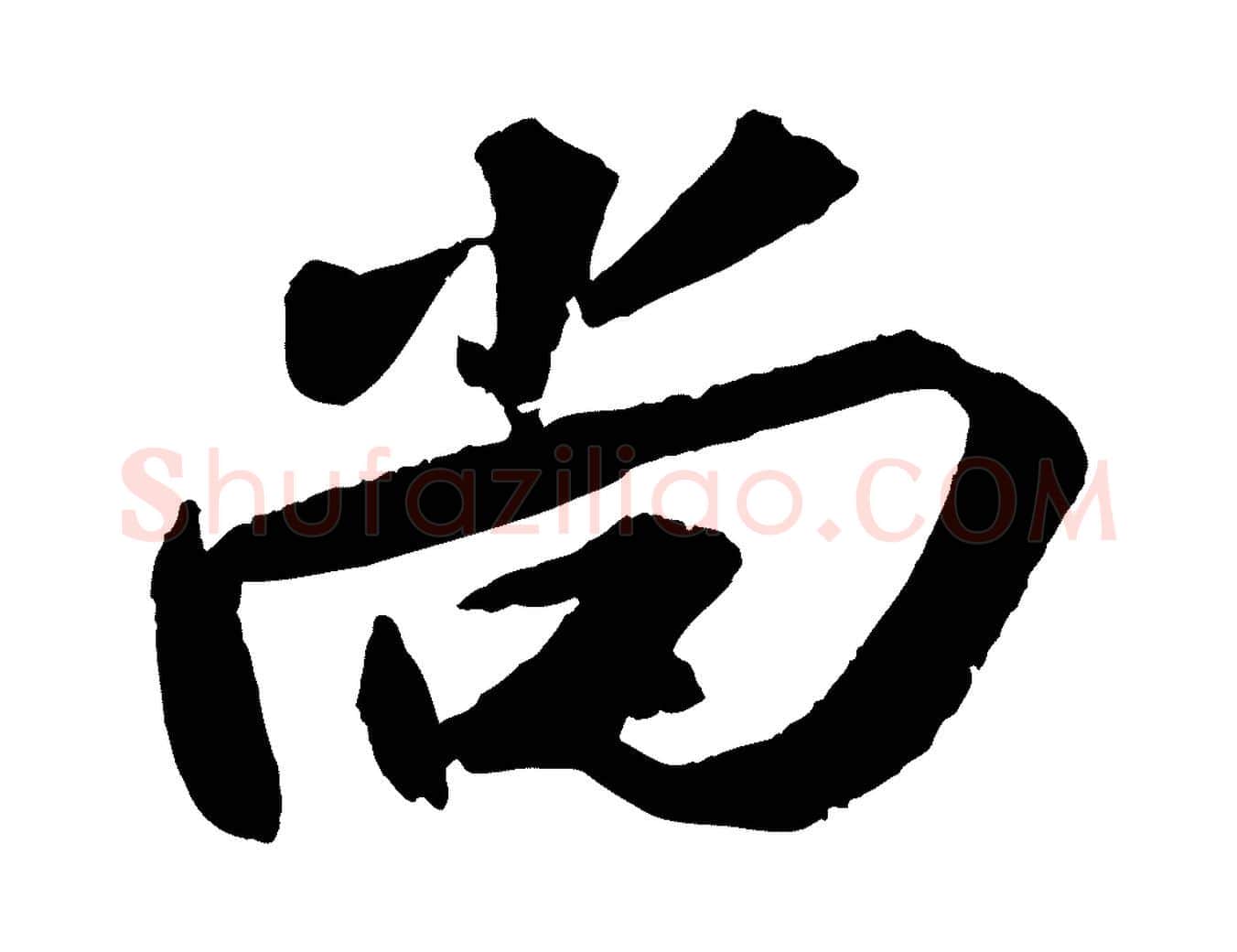 尚毛笔行书写法,摘自宋代苏轼中山松醪赋
