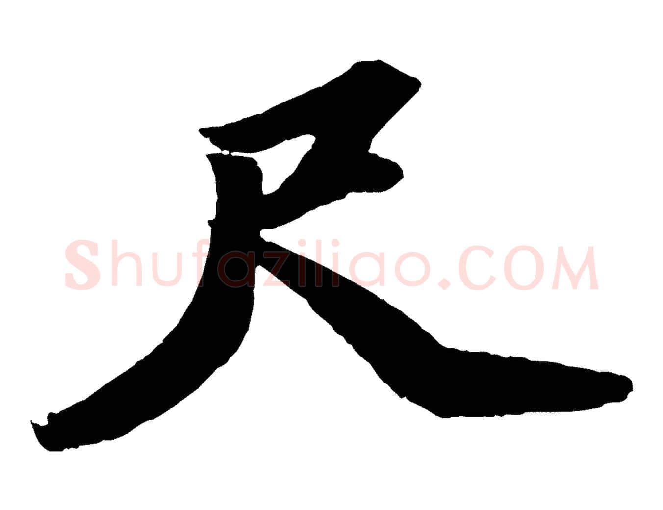尺毛笔行书写法,摘自宋代苏轼中山松醪赋