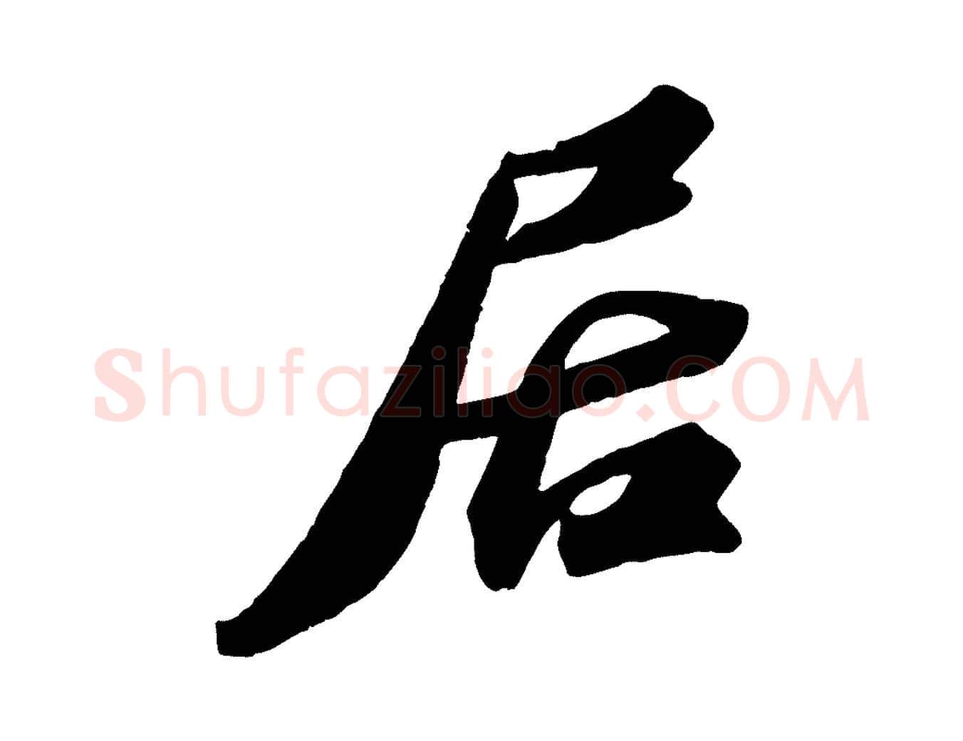 居毛笔行书写法,摘自宋代苏轼中山松醪赋