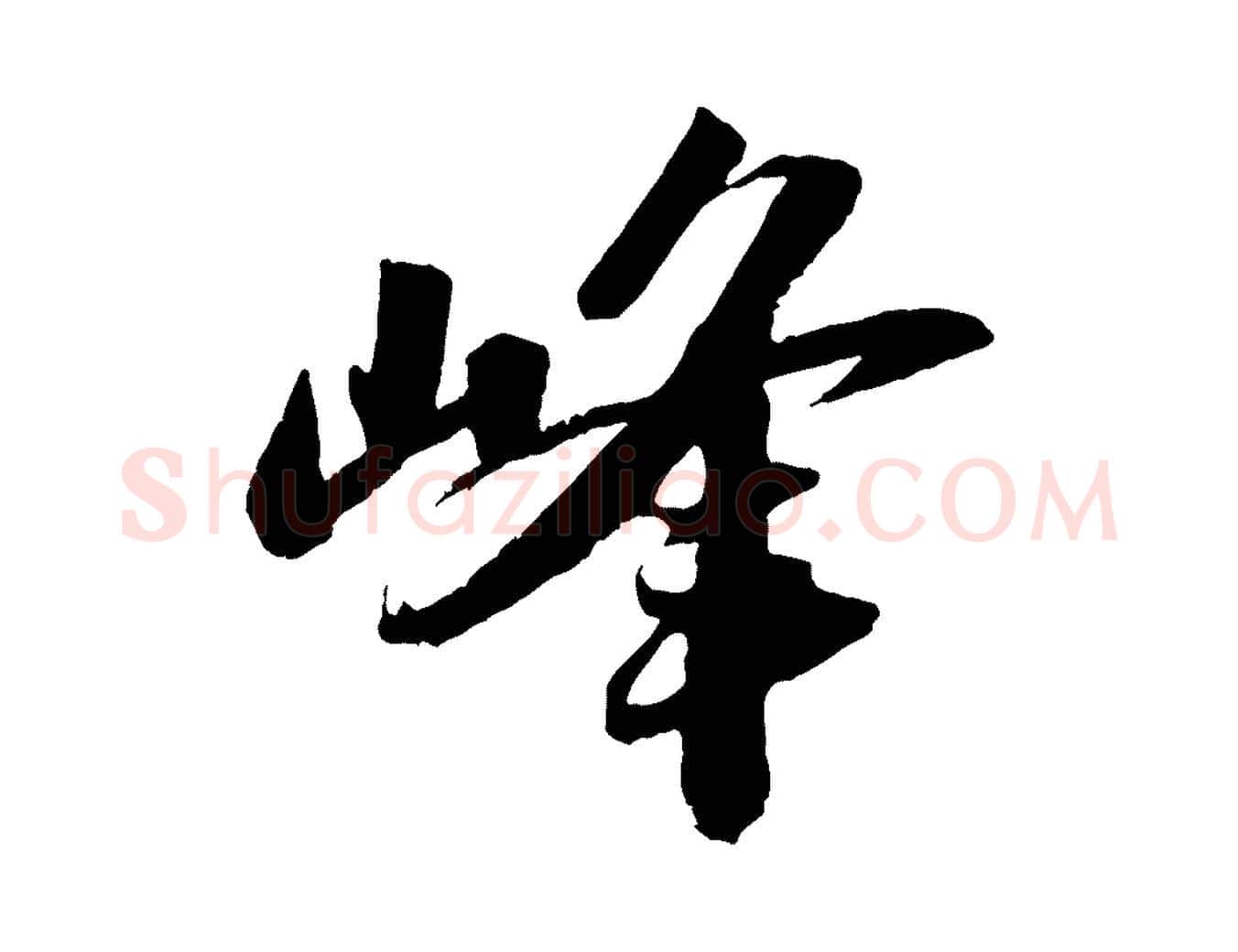 峰毛笔行书写法,摘自宋代苏轼中山松醪赋