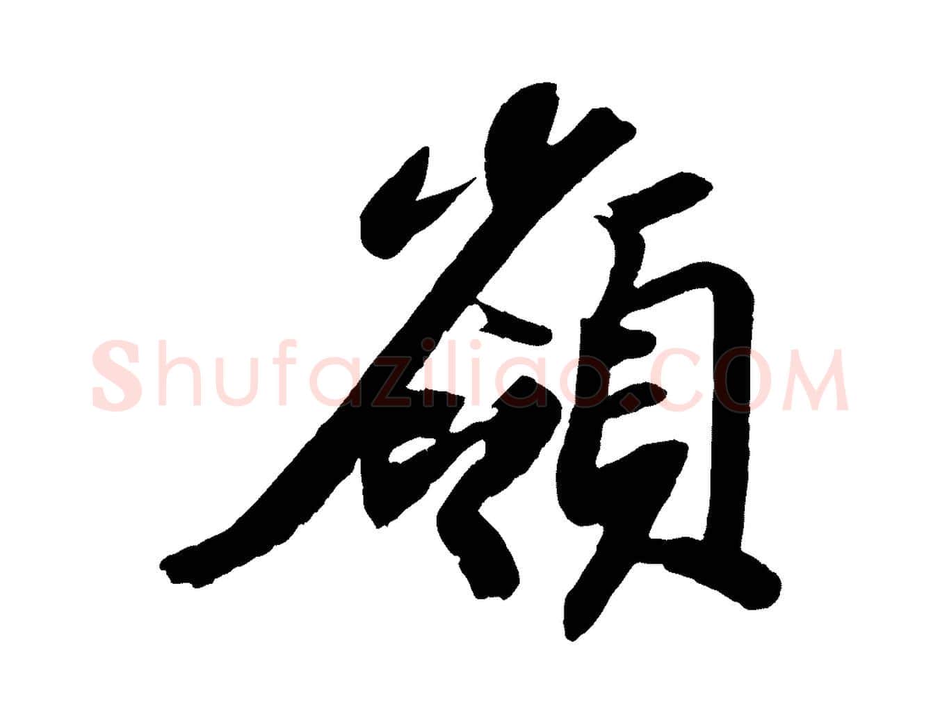 嶺毛笔行书写法,摘自宋代苏轼中山松醪赋