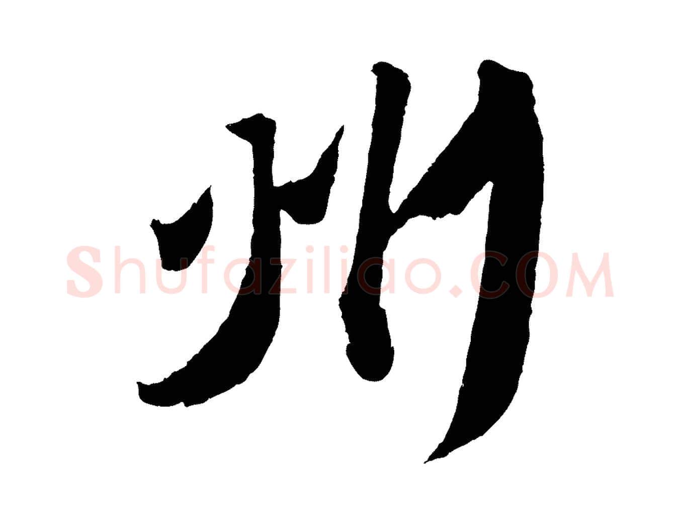州毛笔行书写法,摘自宋代苏轼中山松醪赋