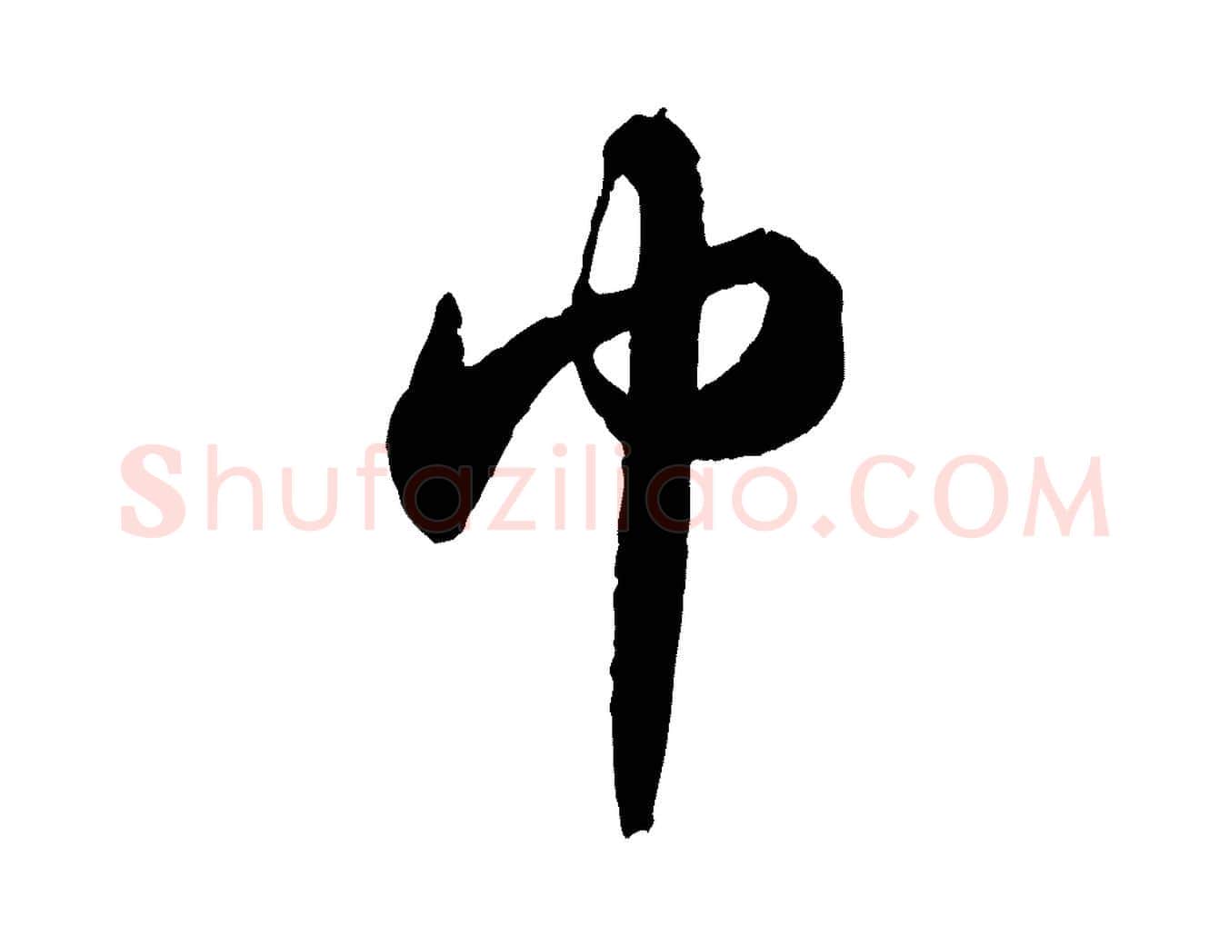 巾毛笔行书写法,摘自宋代苏轼中山松醪赋