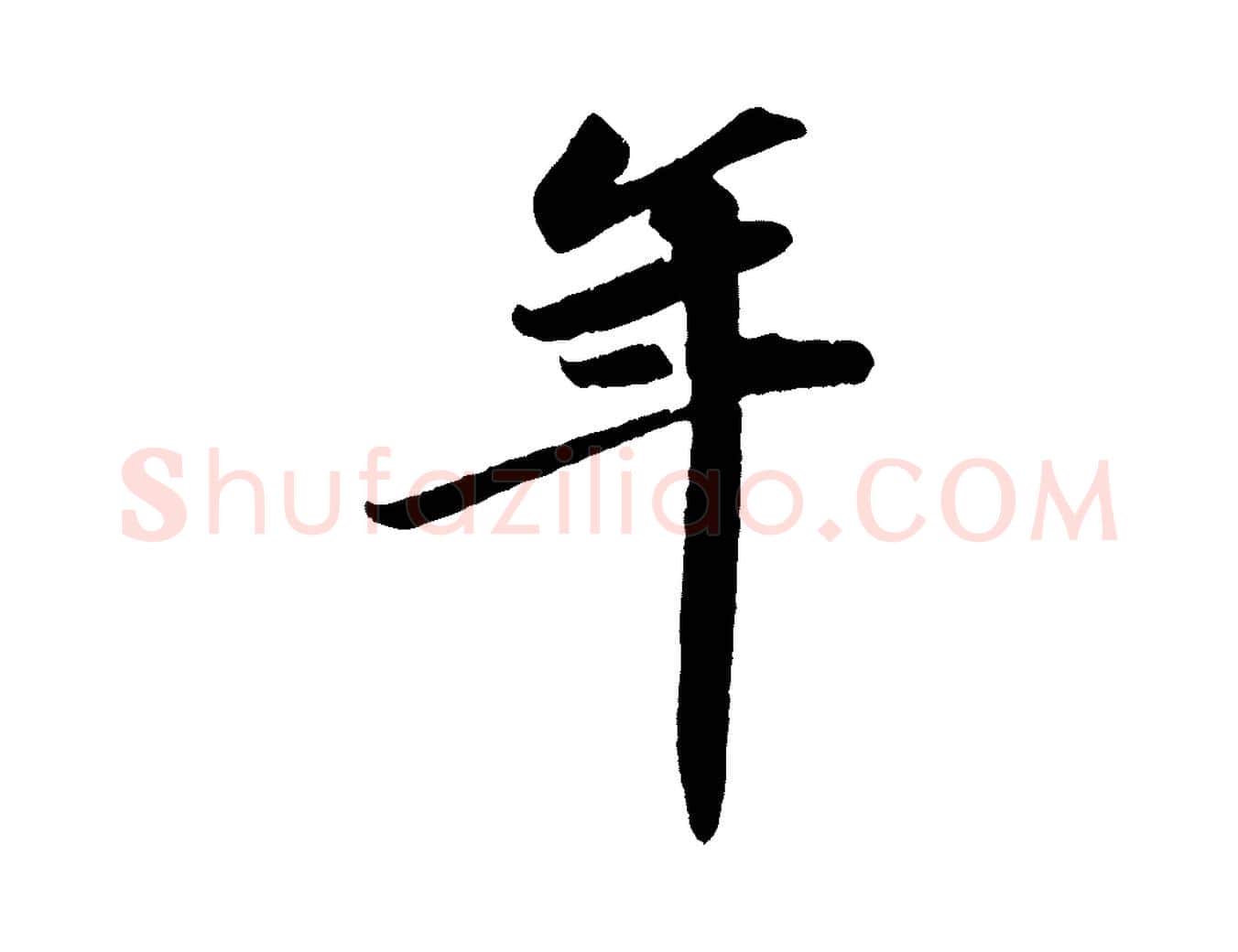 年毛笔行书写法,摘自宋代苏轼中山松醪赋