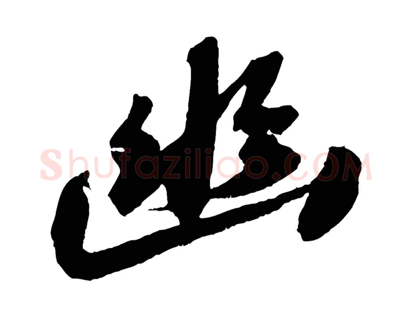 幽毛笔行书写法,摘自宋代苏轼中山松醪赋