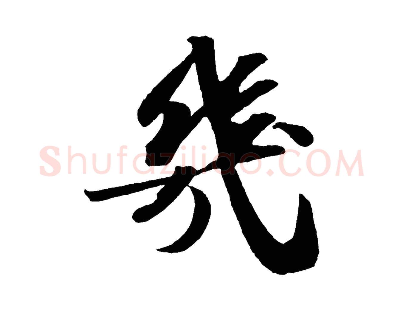 幾毛笔行书写法,摘自宋代苏轼中山松醪赋