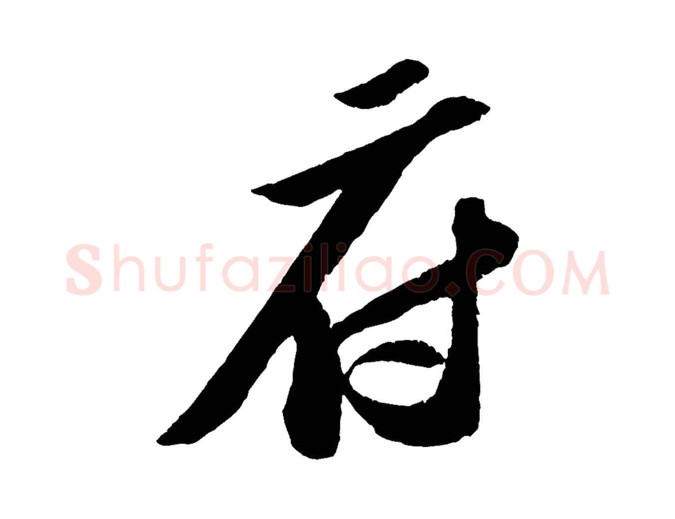 府毛笔行书写法,摘自宋代苏轼中山松醪赋