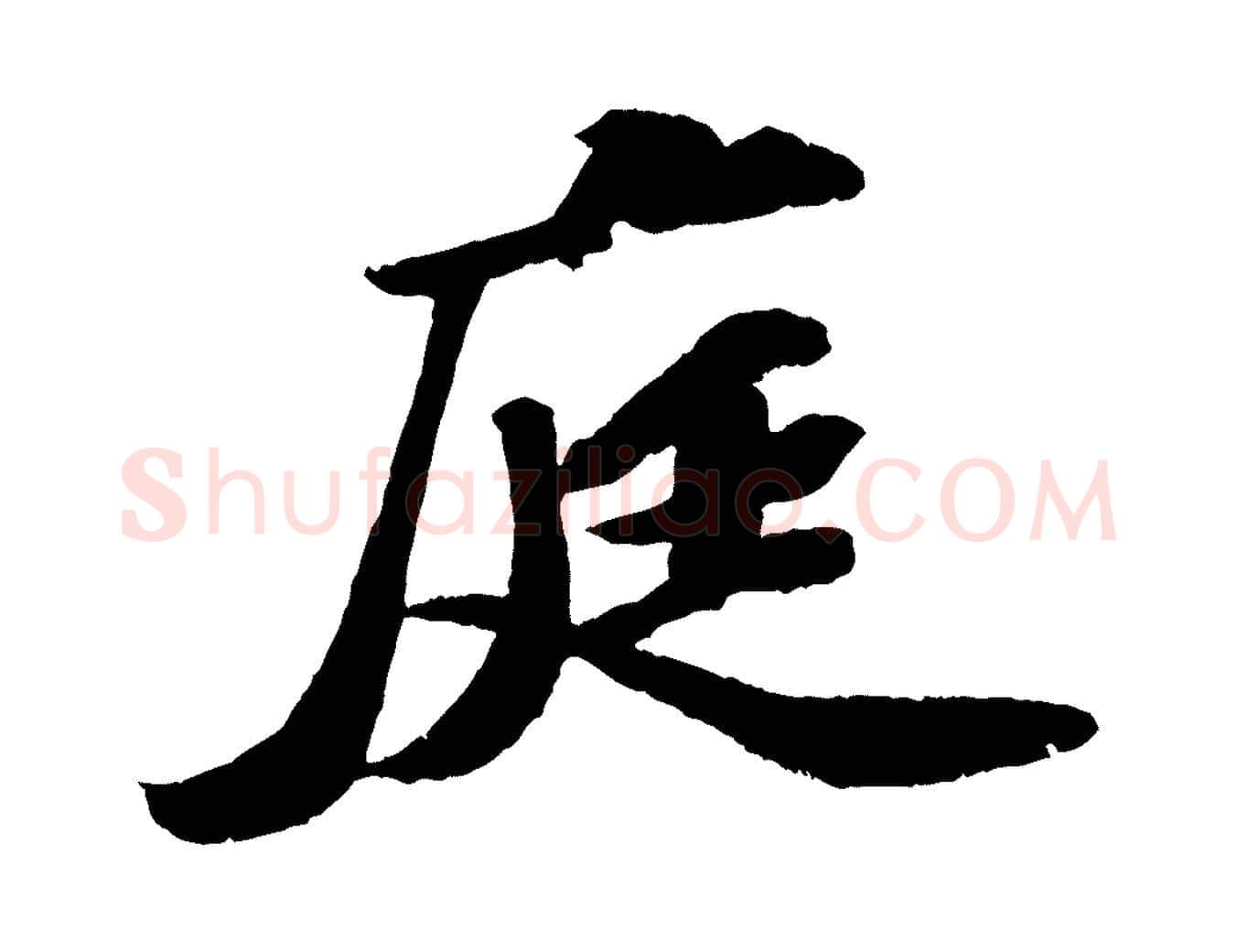 庭毛笔行书写法,摘自宋代苏轼中山松醪赋
