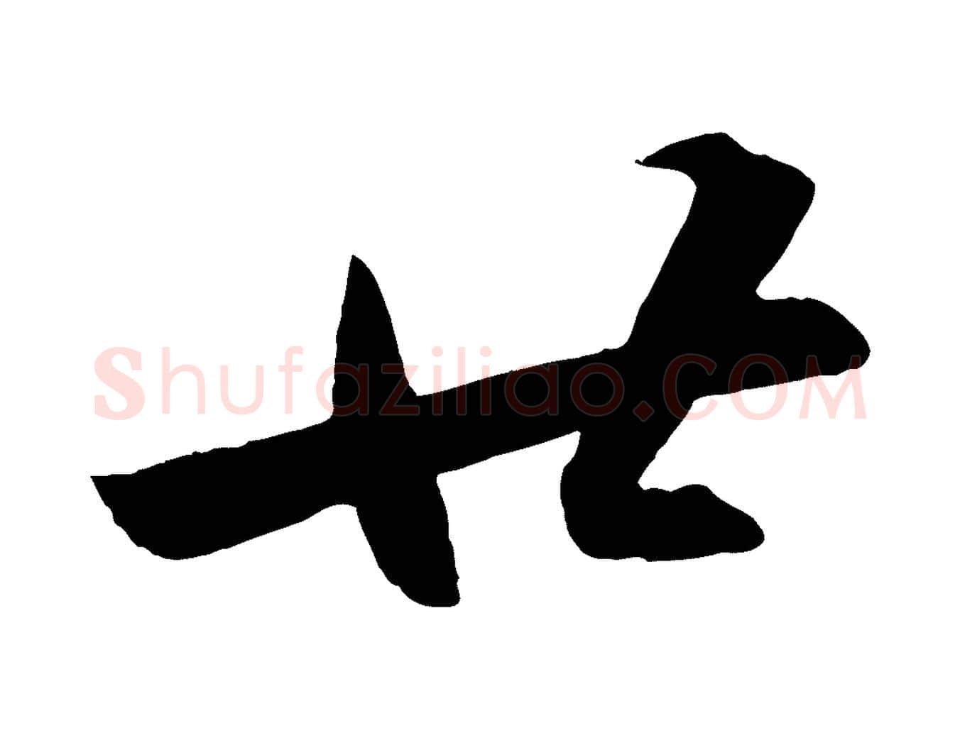 廿毛笔行书写法,摘自宋代苏轼中山松醪赋