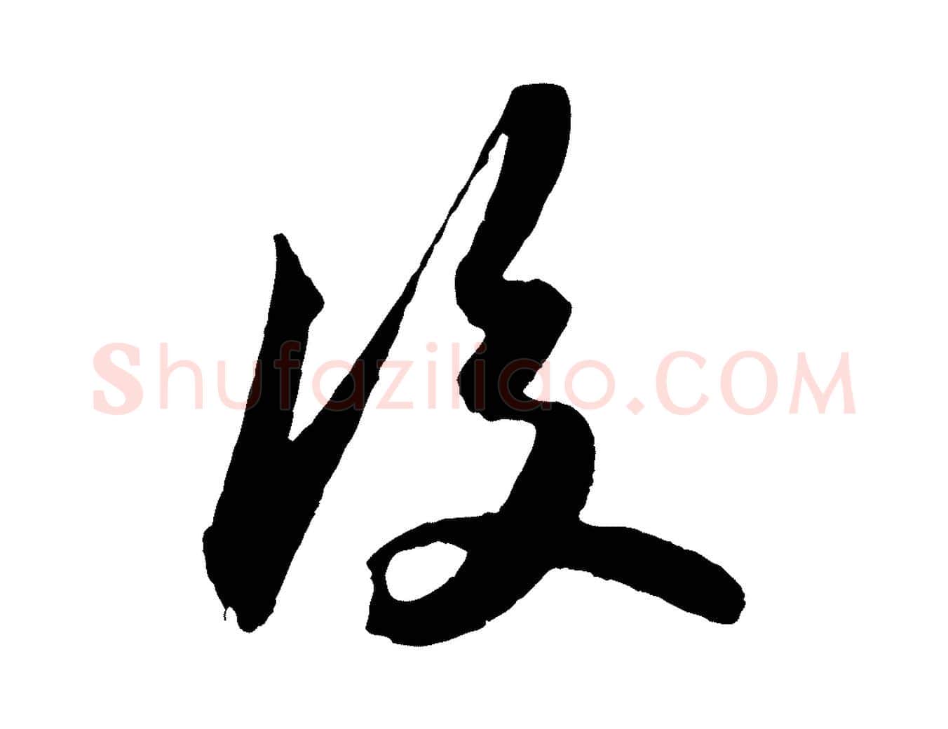 後毛笔行书写法,摘自宋代苏轼中山松醪赋