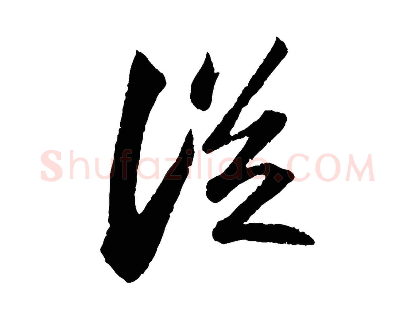 從毛笔行书写法,摘自宋代苏轼中山松醪赋