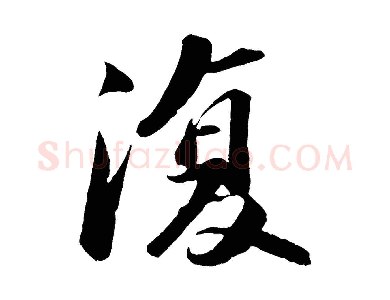 復毛笔行书写法,摘自宋代苏轼中山松醪赋