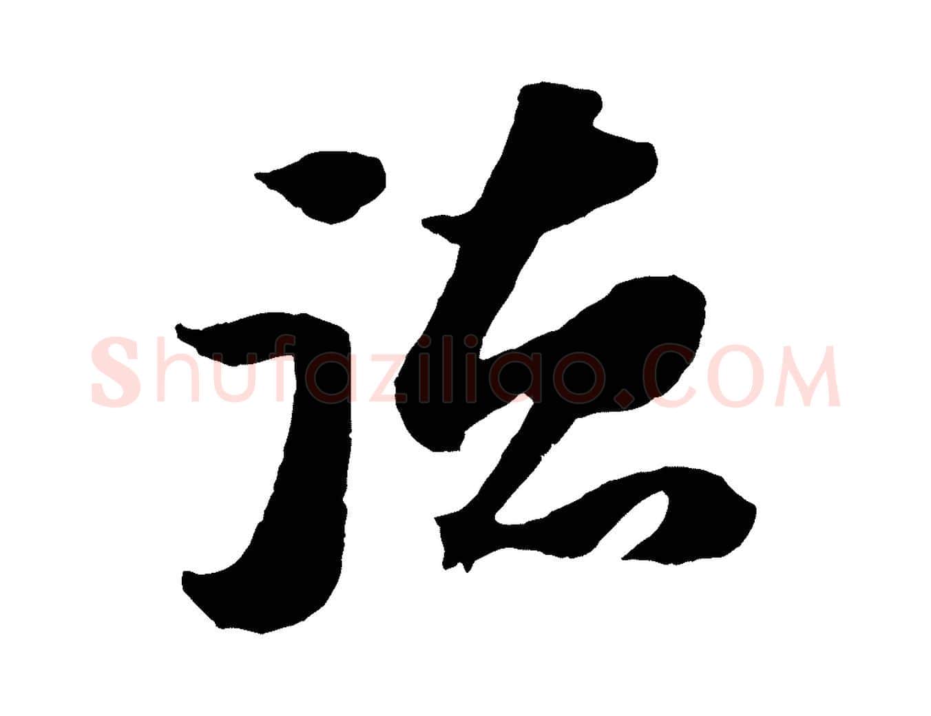 德毛笔行书写法,摘自宋代苏轼中山松醪赋