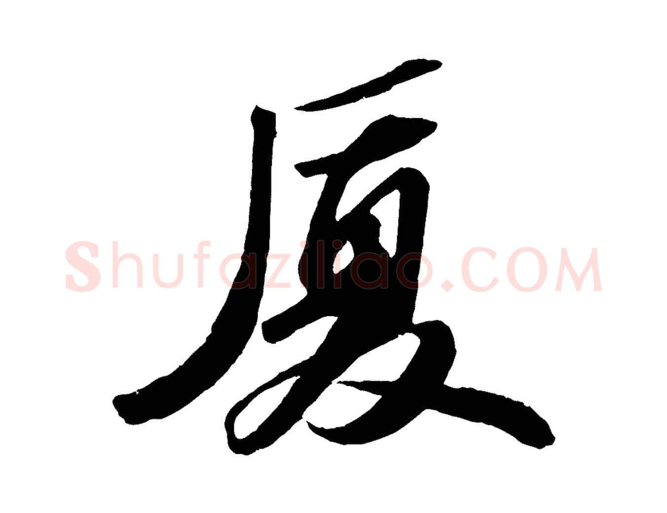 憂毛笔行书写法,摘自宋代苏轼中山松醪赋