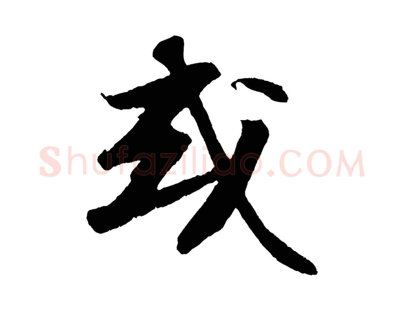 或毛笔行书写法,摘自宋代苏轼中山松醪赋