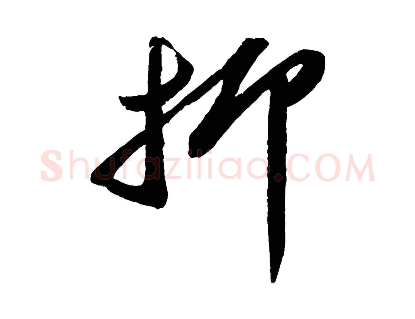 抑毛笔行书写法,摘自宋代苏轼中山松醪赋