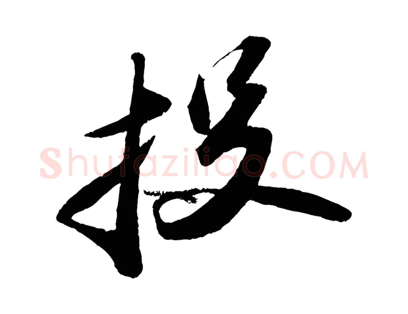 投毛笔行书写法,摘自宋代苏轼中山松醪赋