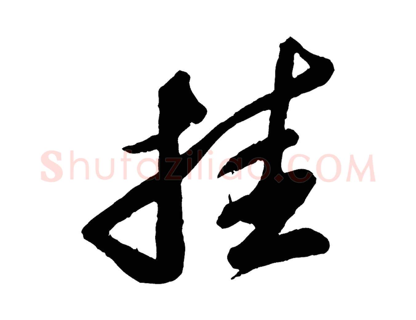 挂毛笔行书写法,摘自宋代苏轼中山松醪赋