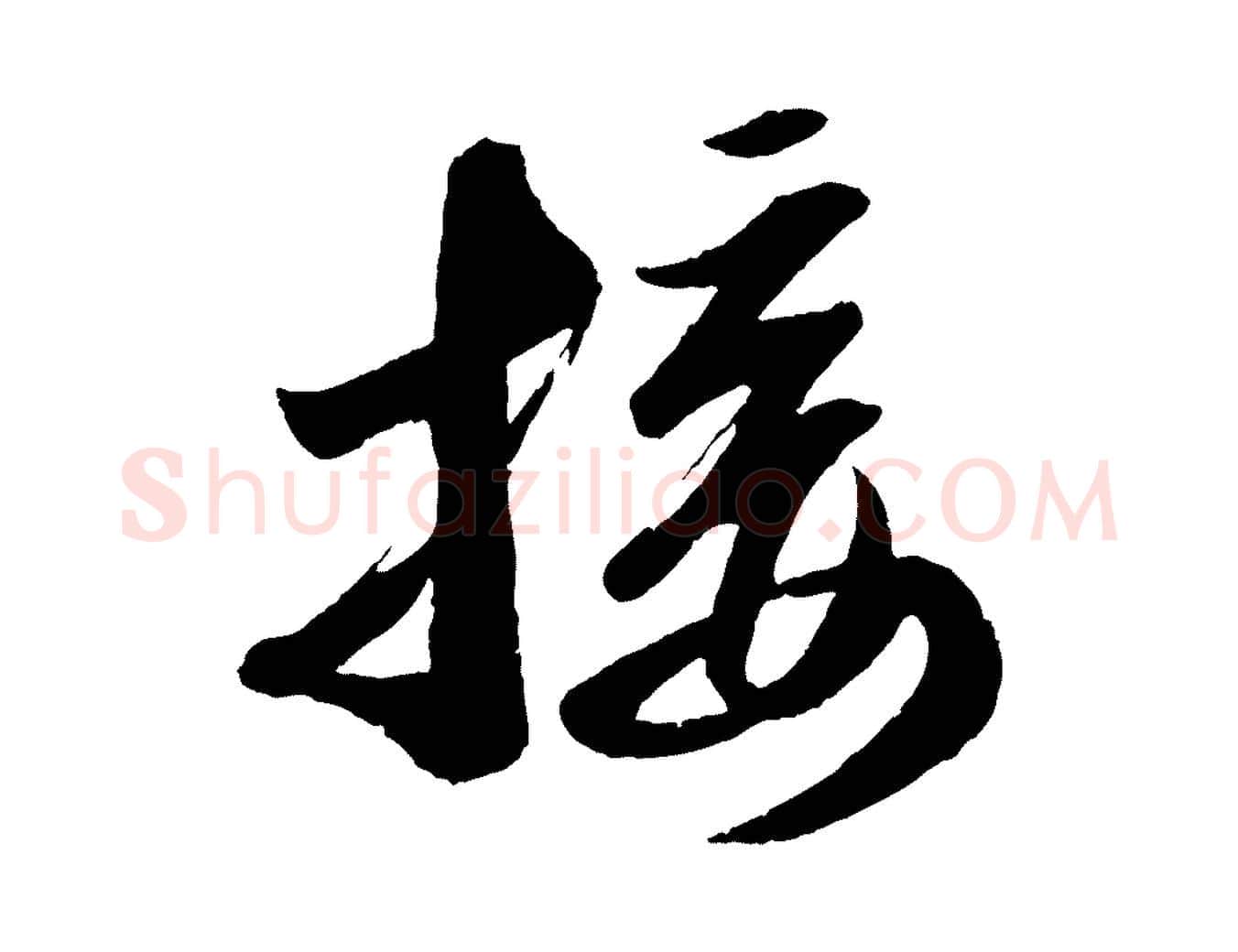 接毛笔行书写法,摘自宋代苏轼中山松醪赋