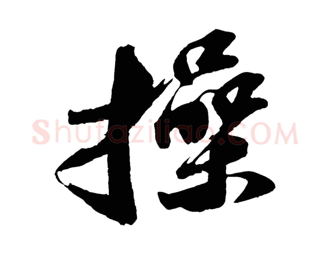 操毛笔行书写法,摘自宋代苏轼中山松醪赋