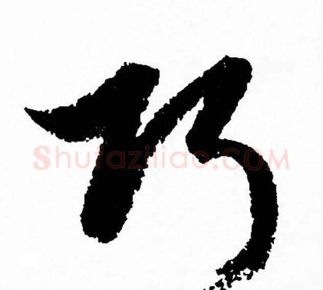巧字赵孟頫毛笔行书写法,摘自赵孟頫毛笔行书作品
