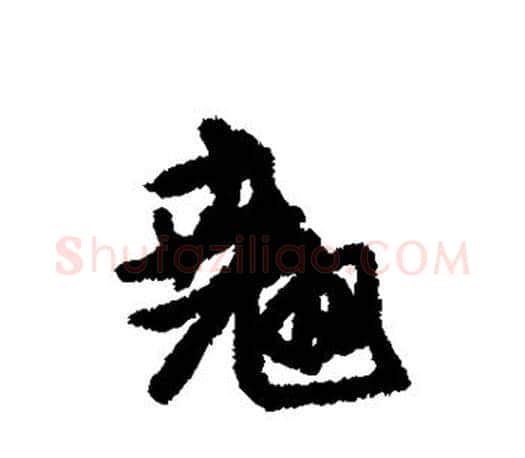 翘字赵孟頫毛笔行书写法,摘自赵孟頫毛笔行书作品