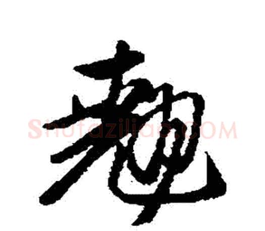 翹字赵孟頫毛笔行书写法,摘自赵孟頫毛笔行书作品