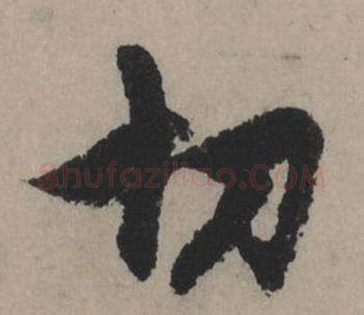切字赵孟頫毛笔行书写法,摘自秋声赋