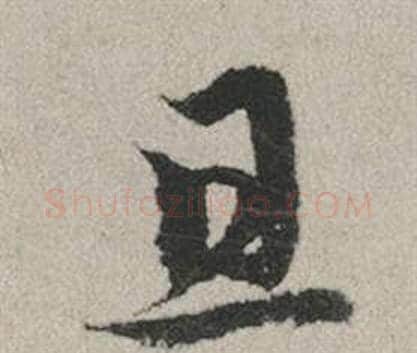 且字赵孟頫毛笔行书写法,摘自秋兴赋