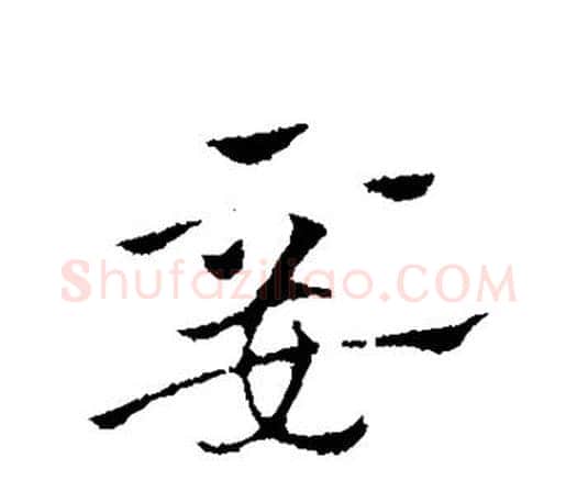 妾字赵孟頫毛笔行书写法,摘自赵孟頫毛笔行书作品