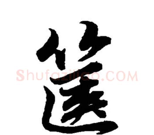 箧字赵孟頫毛笔行书写法,摘自赵孟頫毛笔行书作品