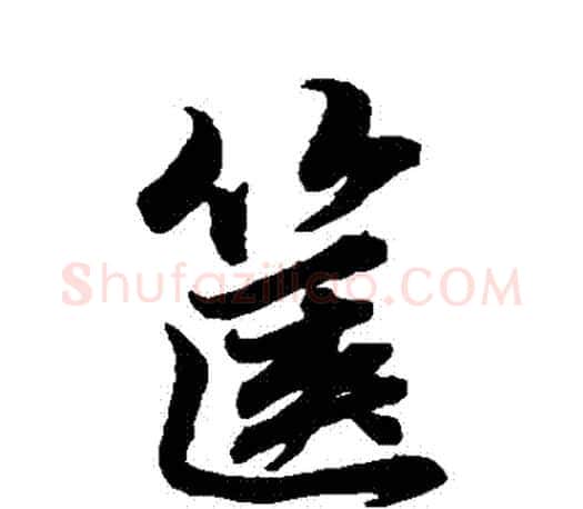 篋字赵孟頫毛笔行书写法,摘自赵孟頫毛笔行书作品