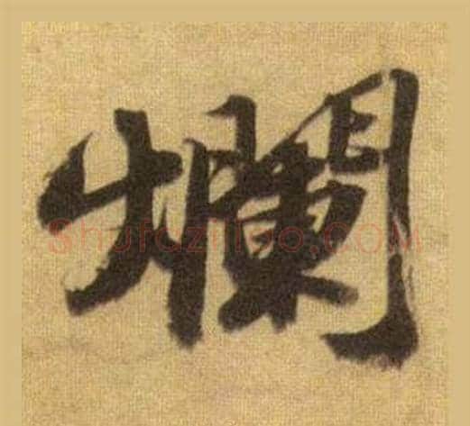 爛字苏轼毛笔行书书法写法,摘自洞庭春色赋中山松醪赋合卷