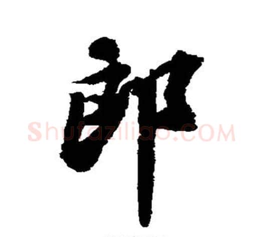 郎字苏轼毛笔行书书法写法,摘自苏轼毛笔行书书法作品