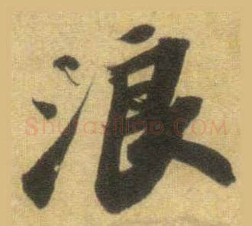 浪字苏轼毛笔行书书法写法,摘自洞庭春色赋中山松醪赋合卷