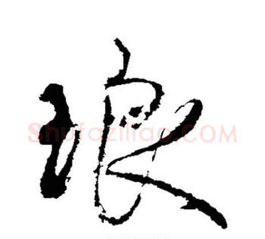 琅字苏轼毛笔行书书法写法,摘自苏轼毛笔行书书法作品