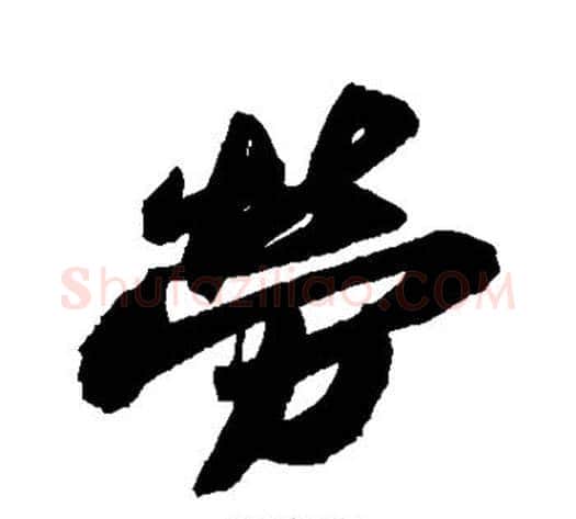 劳字苏轼毛笔行书书法写法,摘自苏轼毛笔行书书法作品