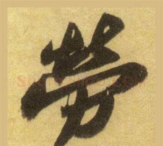 勞字苏轼毛笔行书书法写法,摘自洞庭春色赋中山松醪赋合卷