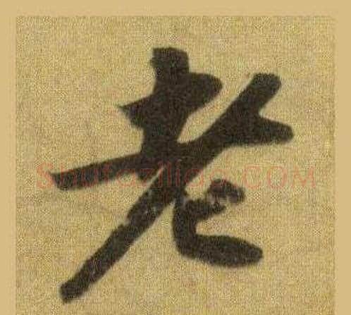 老字苏轼毛笔行书书法写法,摘自洞庭春色赋中山松醪赋合卷