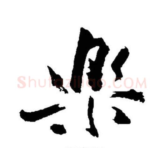 乐字苏轼毛笔行书书法写法,摘自苏轼毛笔行书书法作品