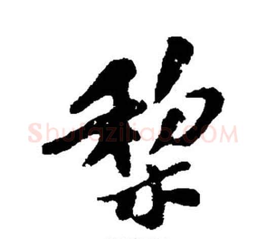 梨字苏轼毛笔行书书法写法,摘自苏轼毛笔行书书法作品